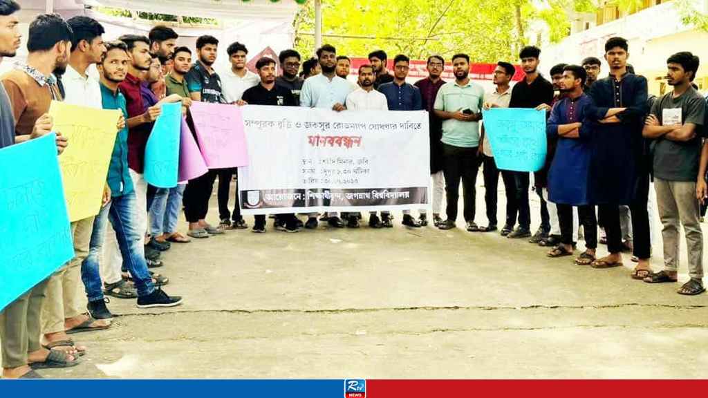 জকসুর রোডম্যাপ ঘোষণার দাবিতে মানববন্ধন, আল্টিমেটাম