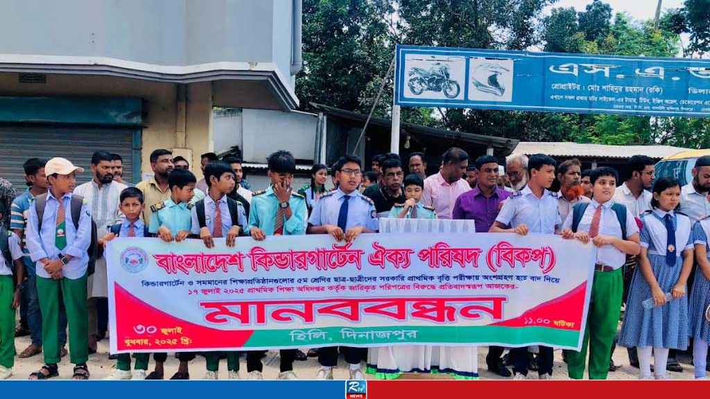 হিলিতে বৃত্তি পরীক্ষার দাবিতে মানববন্ধন