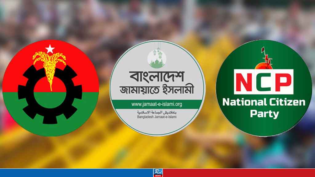 বিএনপির বিপরীতে জামায়াত-এনসিপির ভোট কত, জানাচ্ছে জরিপ