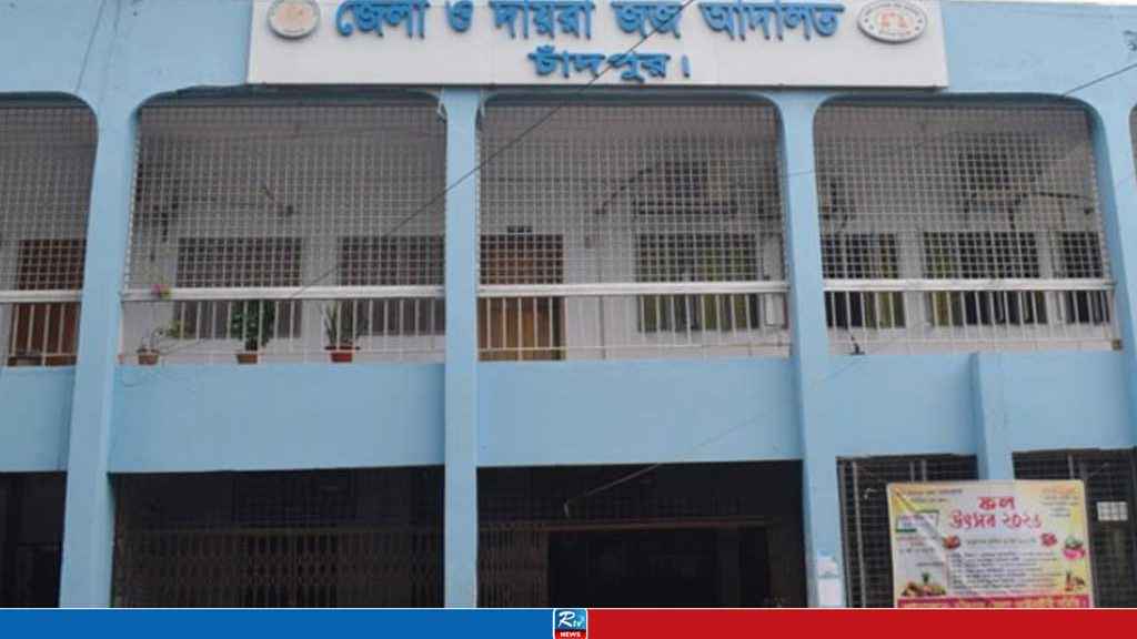 চাঁদপুরে অপহরণ-ধর্ষণ মামলায় যুবকের ১৪ বছর কারাদণ্ড