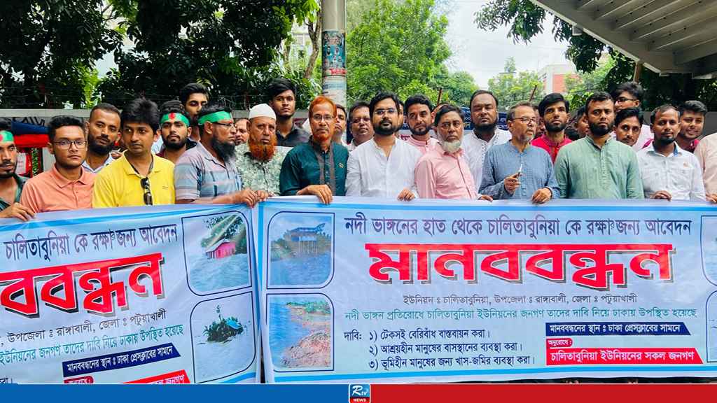 ভাঙন-জলোচ্ছ্বাসে বিপর্যস্ত চালিতাবুনিয়া, ঢাকায় তিন দাবিতে মানববন্ধন