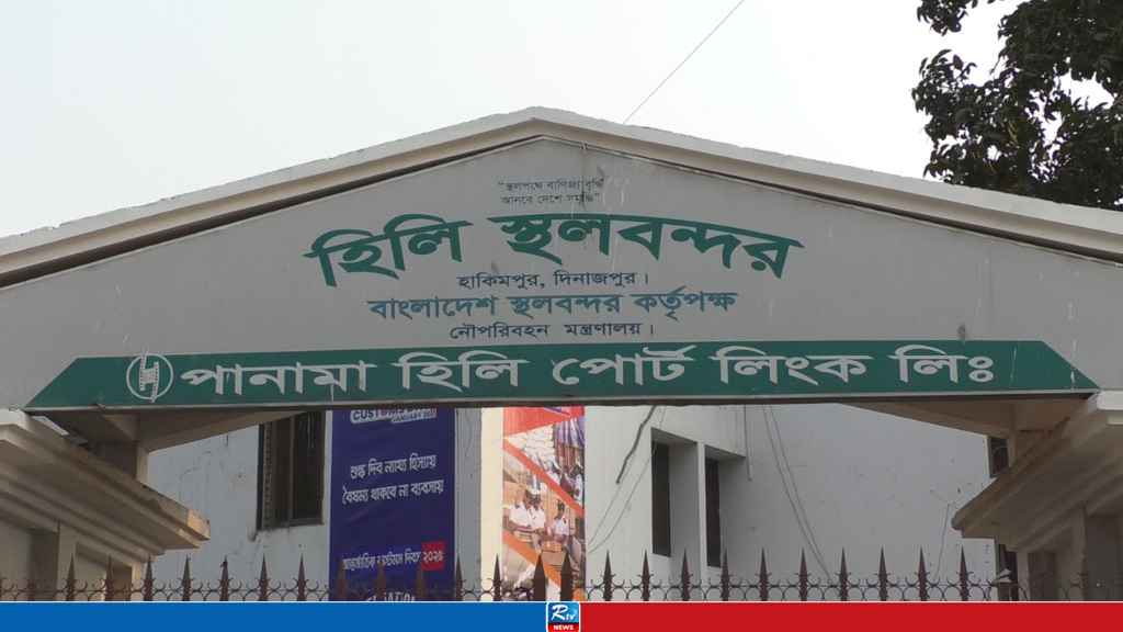 হিলি স্থলবন্দর দিয়ে আমদানি-রপ্তানি বন্ধ