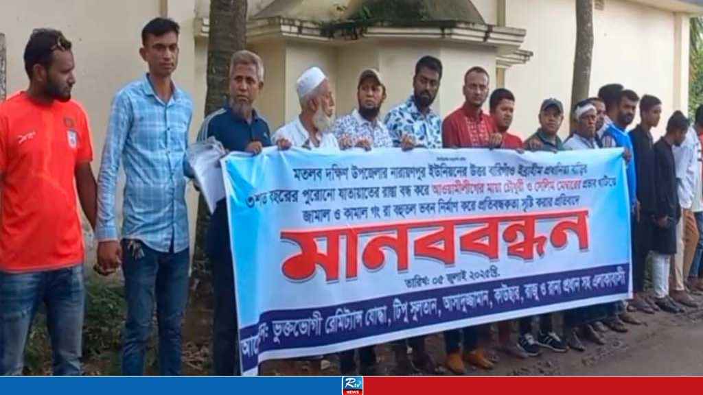 রাস্তা বন্ধ করে ভবন নির্মাণের প্রতিবাদে মানববন্ধন