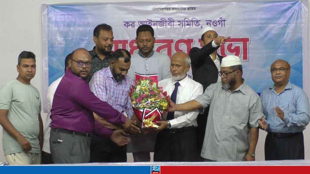   নওগাঁ কর আইনজীবী সমিতির সাধারণ সভায় নতুন কমিটি গঠন