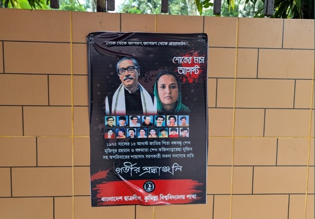 কুবিতে_নিষিদ্ধ_ছাত্রলীগের_পোস্টারিং