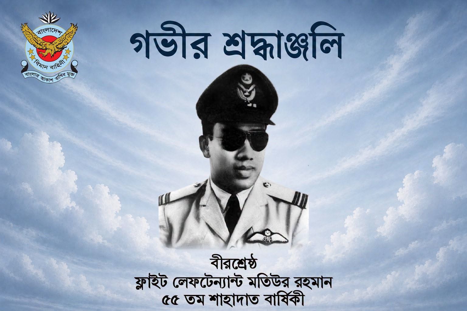 বীরশ্রেষ্ঠ_শহীদ_ফ্লাইট_লেফটেন্যান্ট_মতিউর_রহমান