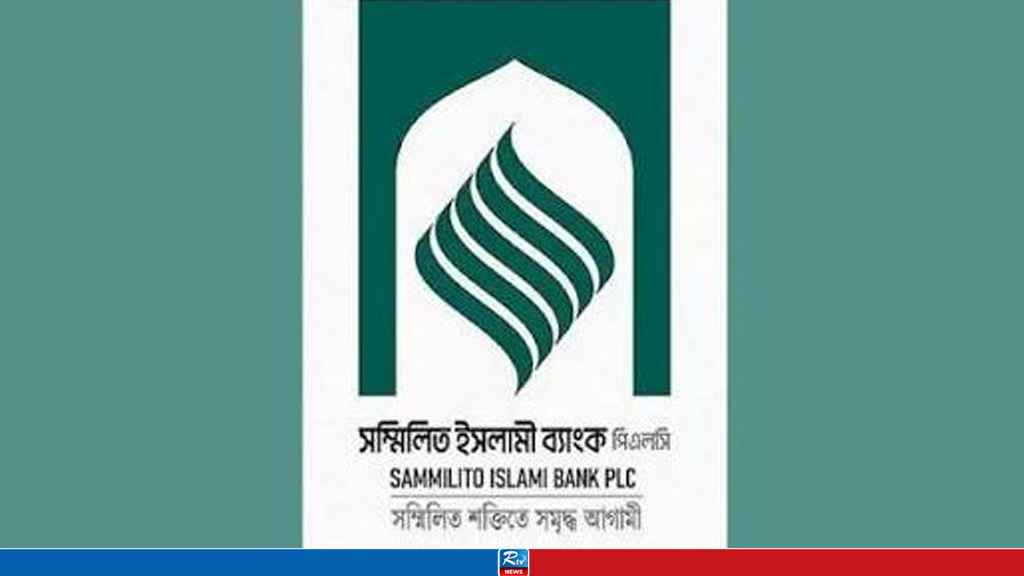 সম্মিলিত ইসলামী ব্যাংকের লেনদেন শুরু, ৭ সেপ্টেম্বর থেকে মিলবে আমানতের টাকা