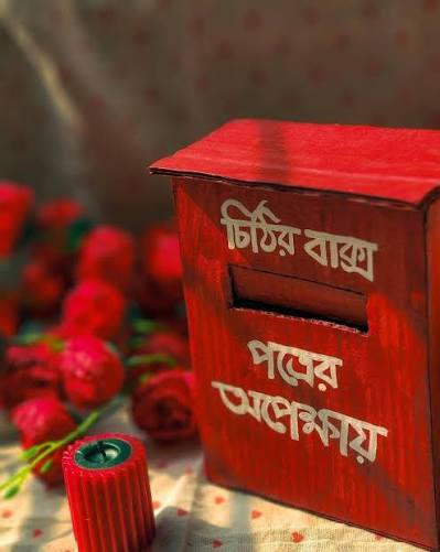 চিঠি_বক্স_3