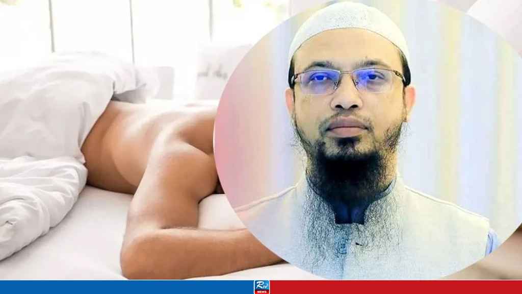 ইসলামে খালি গায়ে ঘুমানো কি জায়েজ, জানালেন শায়খ আহমাদুল্লাহ