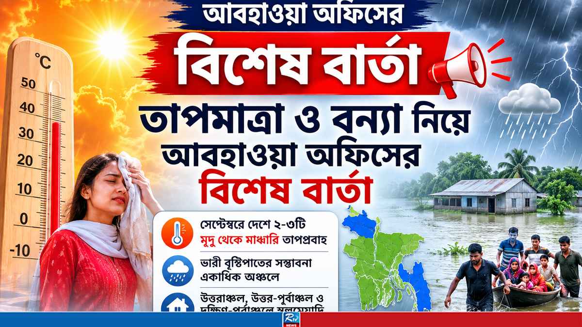তাপমাত্রা ও বন্যা নিয়ে আবহাওয়া অফিসের বিশেষ বার্তা
